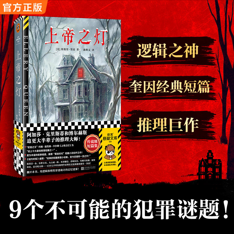 读客奎因悬疑推理破解犯罪谜题图片