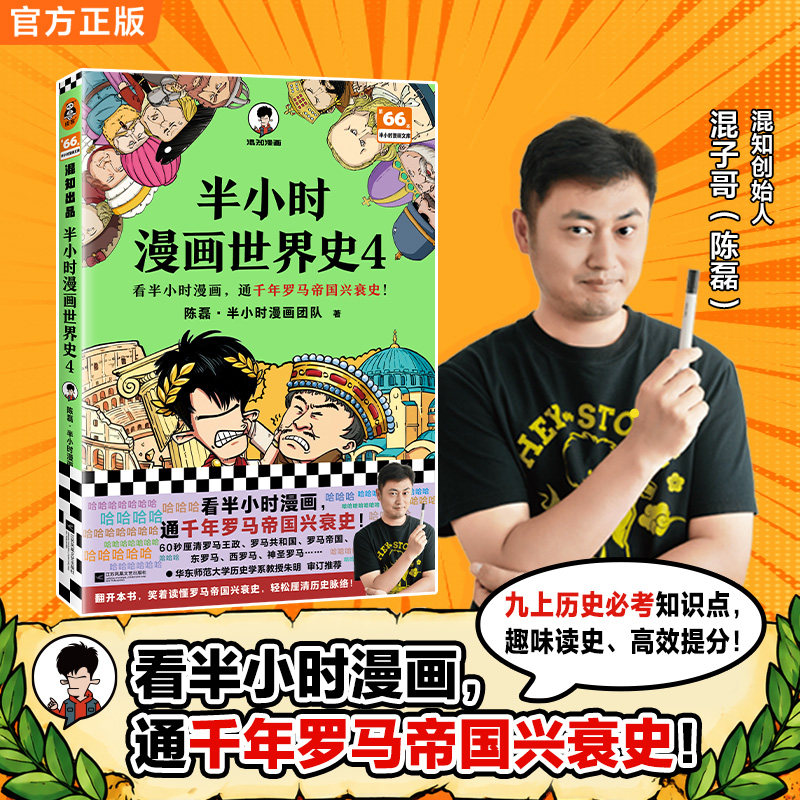读客混子哥半小时漫画世界史4