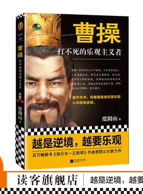 曹操：打不死的乐观主义者 度阴山著 历史/历史普及读物 传记力作书籍 曹操如何用乐观心态扭转逆境 三国 曹魏 读客官方正版书籍