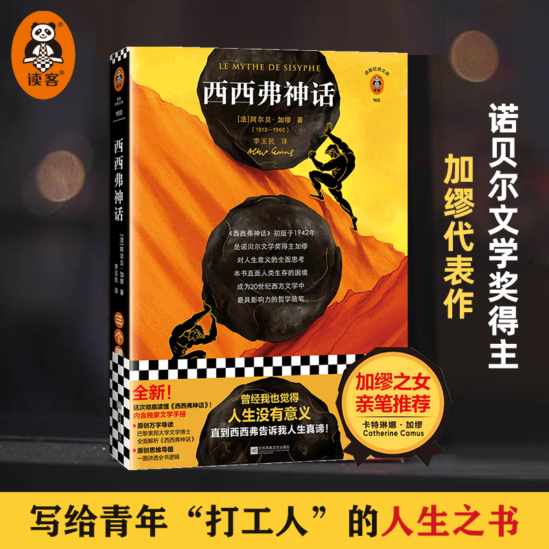 《西西弗神话》加缪人生真谛