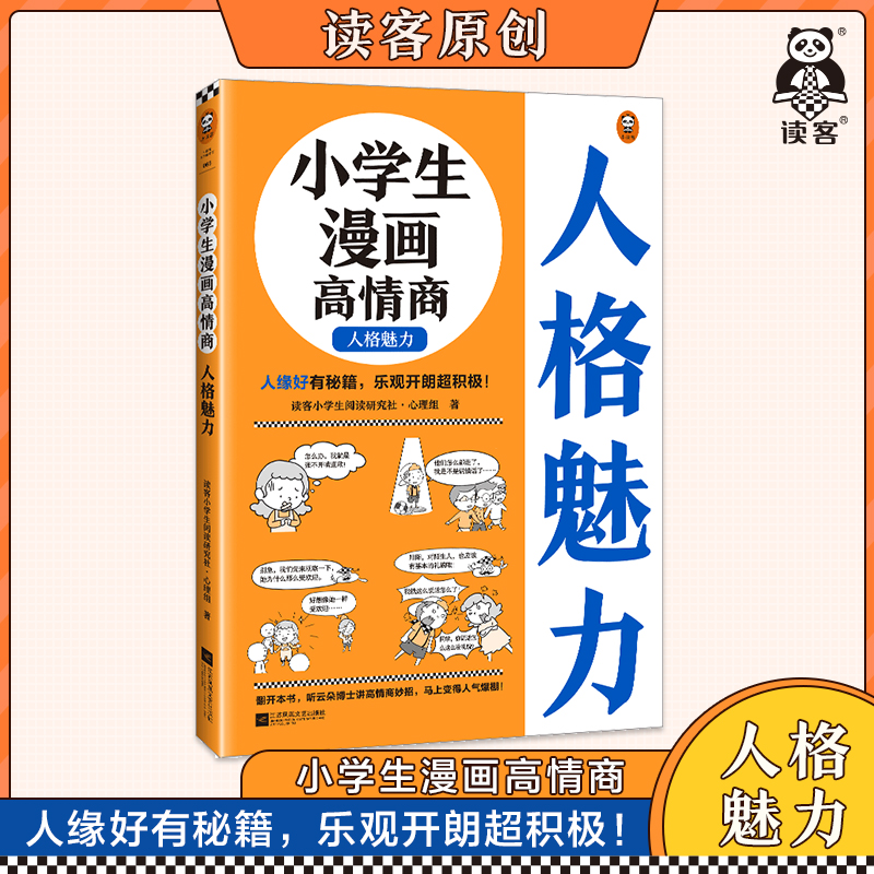 人格魅力6~12岁 人缘好有秘籍 乐观开朗超积极 读客小学生阅读研究社