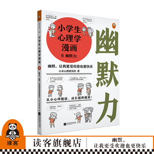 让我更受欢迎也更快乐心理健康成长越挫越强 幽默 暑期读物 小学生心理学漫画6幽默力