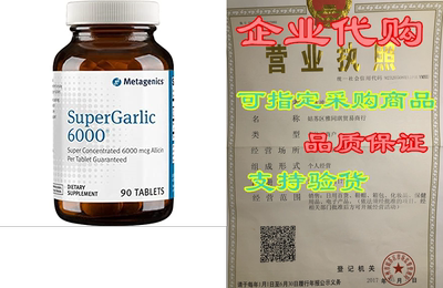 Metagenics - SuperGarlic 6000， 90 Count