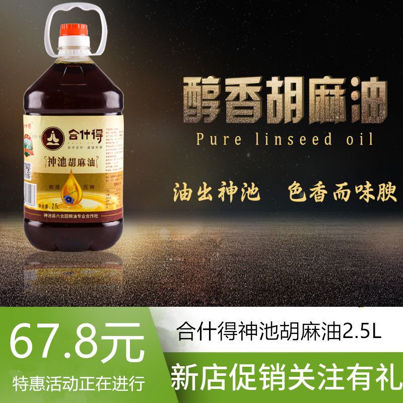 山西神池纯胡麻油2.5L