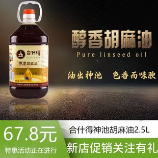 正宗山西特产神池合什得纯胡麻油2.5L桶装热榨亚麻籽油食用油
