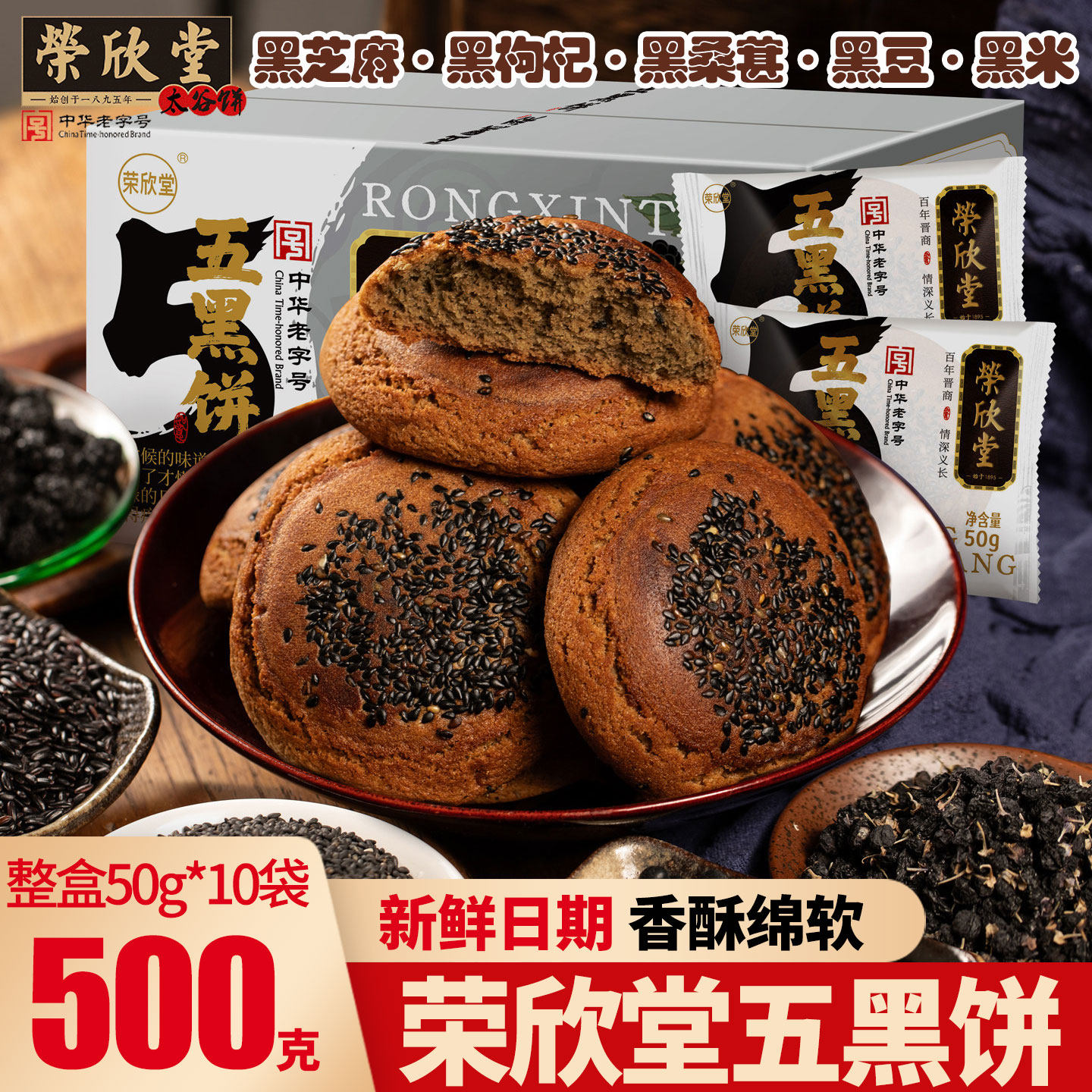 山西特产荣欣堂五黑饼500g盒装传统糕点零食小吃新日期早餐太谷饼,零食/坚果/特产,中式糕点/新中式糕点,淘宝优惠券,粉丝福利购,淘宝优惠卷