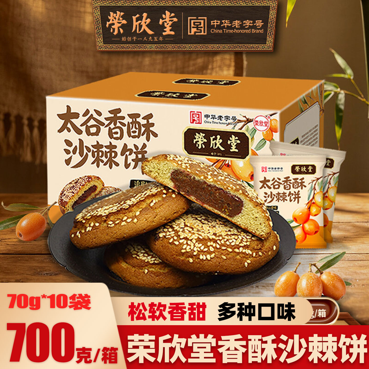 荣欣堂香酥沙棘金桔太谷饼700g整箱山西特产糕点零食小吃点心早餐