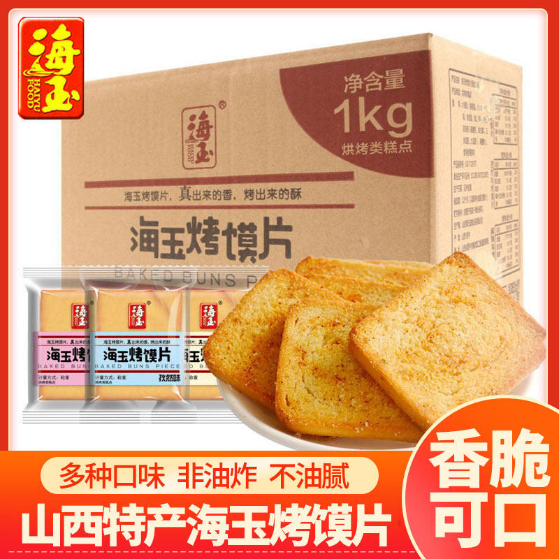 海玉烤馍片2kg整箱馒头片多味香酥饼干休闲办公零食早餐山西特产