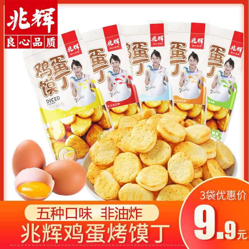 兆辉鸡蛋馍丁非油炸小袋装