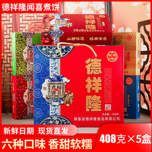 山西特产闻喜煮饼多口味408g礼盒装传统甜食糕点零食新日期