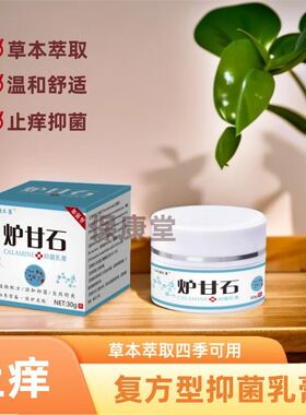 炉甘石草本萃取乳膏断痒王抑菌止痒膏外用温和四季常备清洁软膏