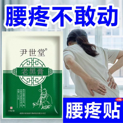 腰椎间盘突出专用贴筋骨疼痛腰痛腰疼腿麻坐骨神经痛腰肌劳损膏贴