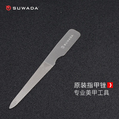 suwada日本进口工具砂条修甲美甲