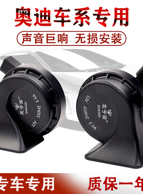 奥迪A3A4LA6LA8Q3Q5Q7专用改装超响防水高低双音鸣笛汽车蜗牛喇叭
