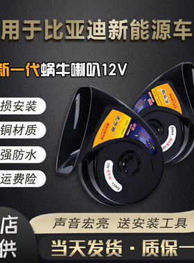 适配比亚迪D1元新能源PLUSe3e5 e9 e6高低音防水汽车鸣笛蜗牛喇叭
