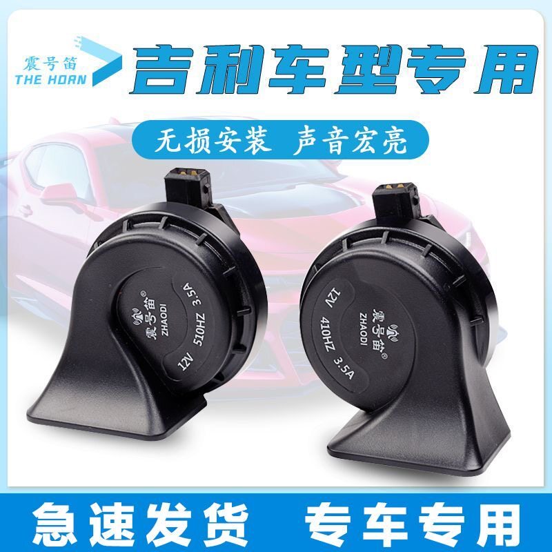 吉利新帝豪GS超响GC7EC7EC8GX7金刚rs远景GL汽车专用蜗牛鸣笛喇叭