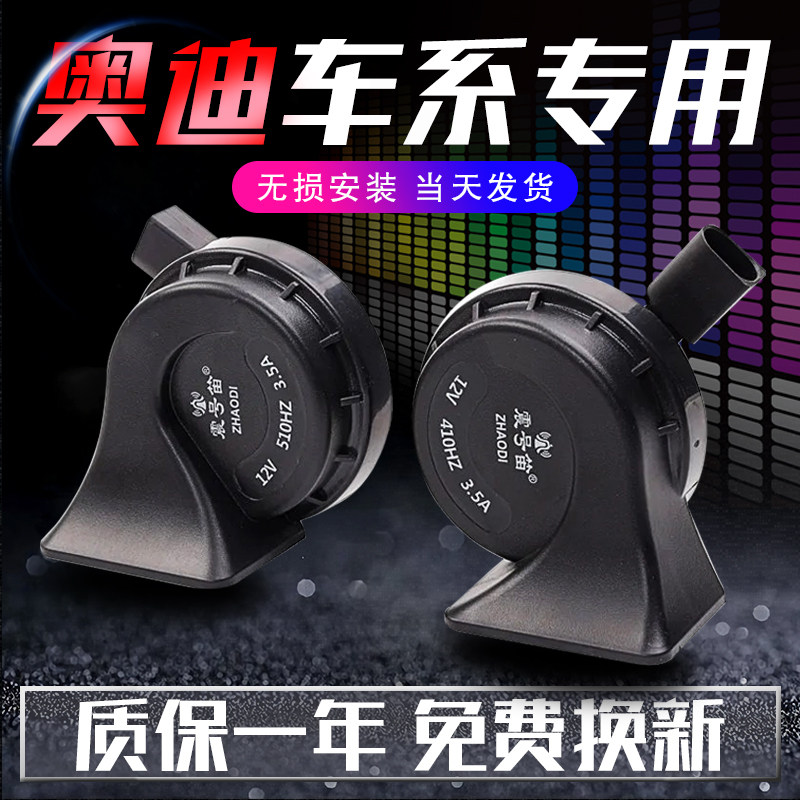 适用于奥迪A3A4A6LA8Q3Q5Q7桑塔纳汽车蜗牛鸣笛喇叭超响防水改装