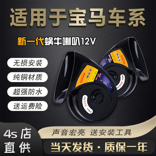 适配宝马蜗牛鸣笛喇叭