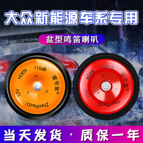 适用于大众ID.3 4 6CROZZX朗逸纯电帕萨特汽车鸣笛新能源盆型喇叭