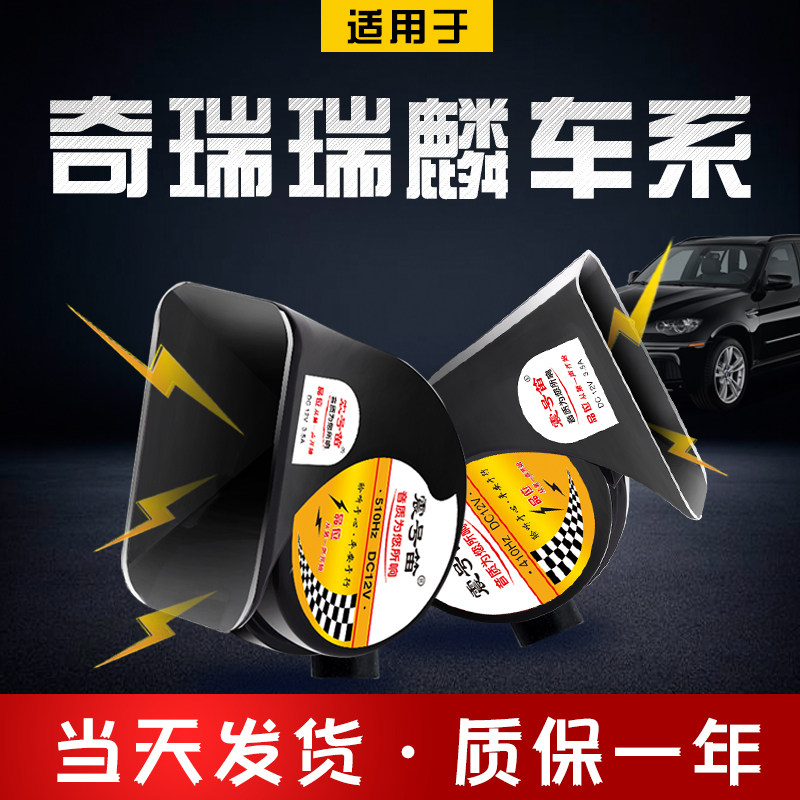 适用奇瑞鸣笛蜗牛喇叭