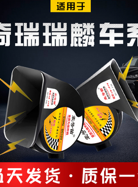 适用奇瑞瑞麒G3 G5 G6 M5 M3 M1威麟H3 H5 V5 H6汽车鸣笛蜗牛喇叭