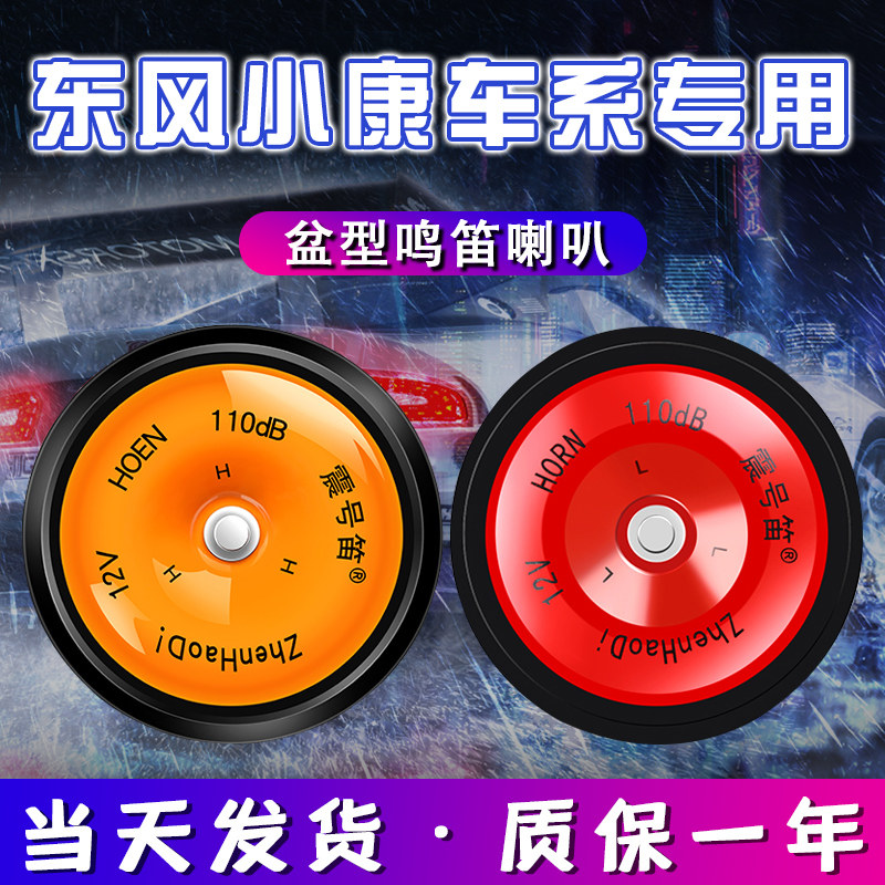 适用于适用于东风小康面包车 C55 C35 K07汽车鸣笛盆型喇叭防水