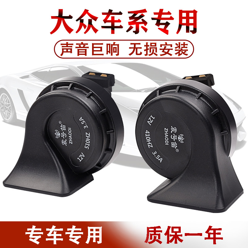 大众专用适用老捷达普桑朗逸POLO帕萨特途安领驭改装汽车蜗牛喇叭