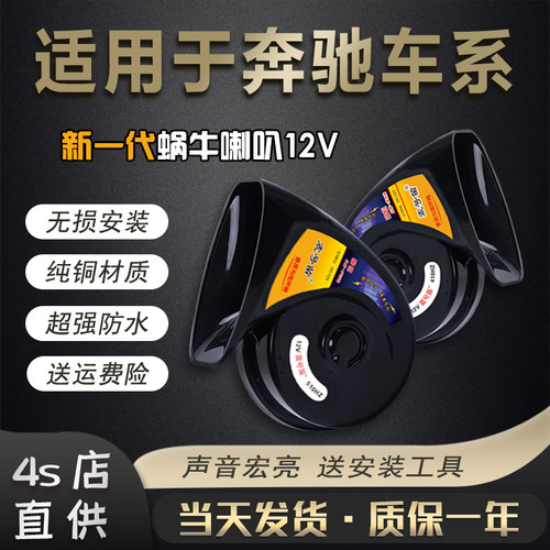 适配奔驰鸣笛蜗牛喇叭