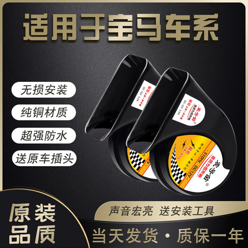 适配宝马蜗牛鸣笛喇叭