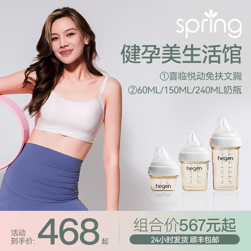 Spring健蕴美生活馆【免手扶文胸+hegen3选1奶瓶+GK清洁剂】