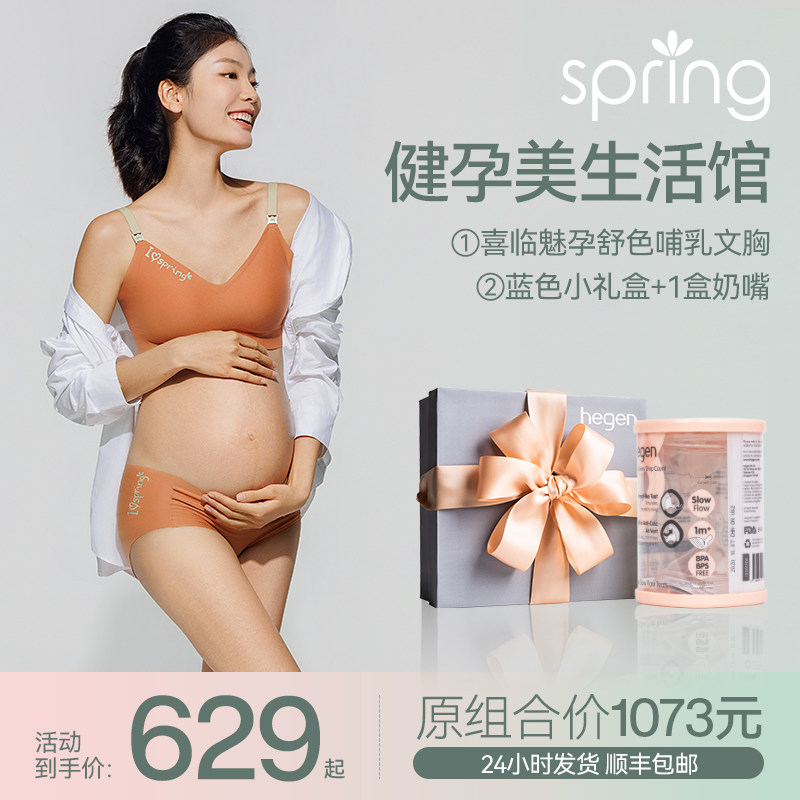 Spring健蕴美生活馆【spring喜临哺乳内衣+hegen小礼盒+0段奶嘴】