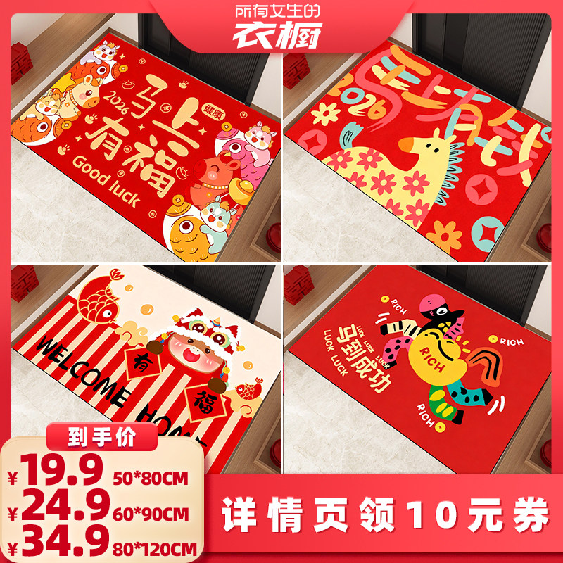 【所有女生的衣橱直播间】圣卡罗帝2026马年红地垫新年入户脚垫,居家布艺,入户地垫,淘宝优惠券,粉丝福利购,淘宝优惠卷