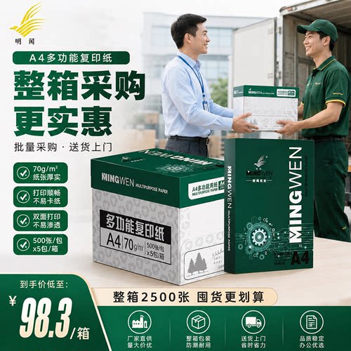 明闻复印纸整箱2500张囤货更划算