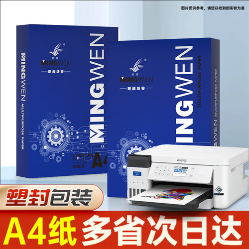 明闻全木浆打印纸a4纸双面打印加厚80克复印纸500张一包a4白纸70克打印机专用办公白纸a4纸张整箱包邮可开票