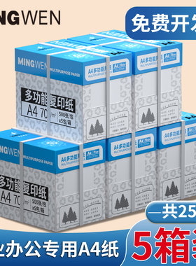 （政企办公专用）5箱装明闻a4打印纸办公专用纸双面打印不卡纸70g白色无异味木浆纸张加厚80克2500张一箱a4纸