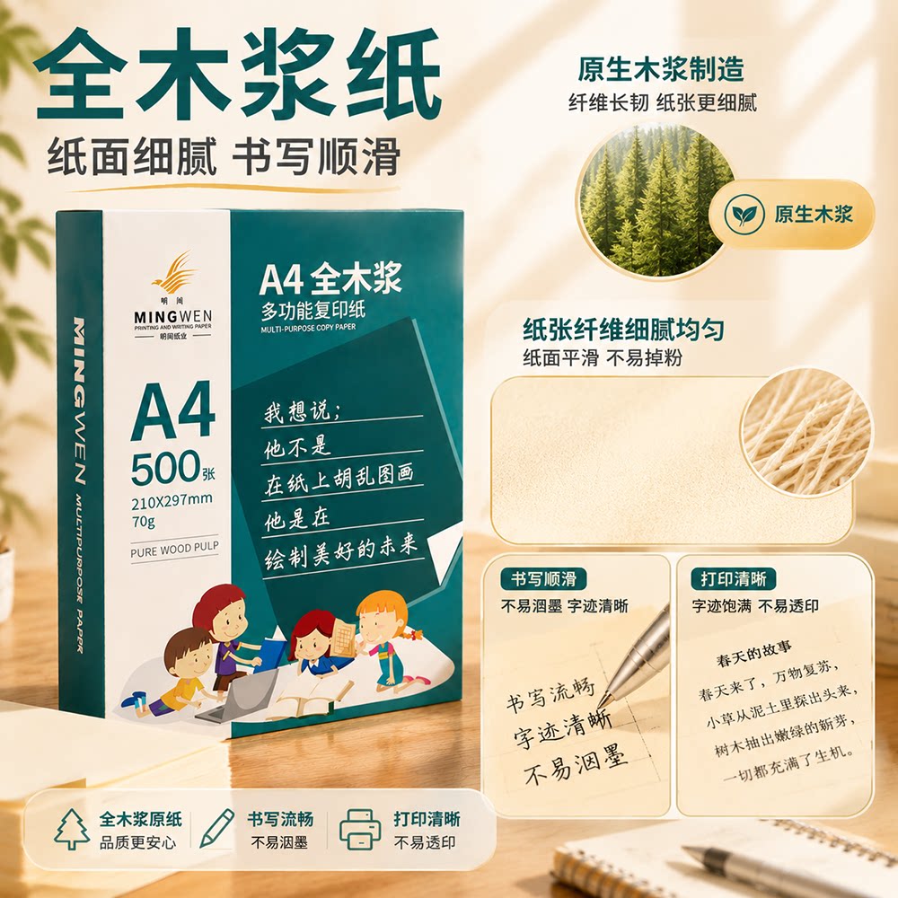 明闻木浆护眼纸纸面细腻书写顺滑图片