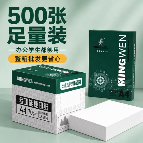 明闻A4纸500张足量装办公学生用