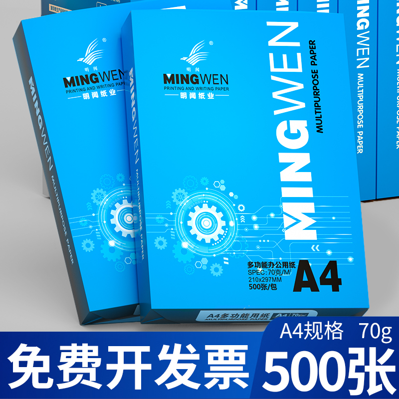 明闻A4纸打印复印纸70g80g单包500张一包办公用品a4打印白纸草稿纸学生用A4打印纸整箱5包装一箱批发包邮直销 办公设备/耗材/相关服务 复印纸 原图主图