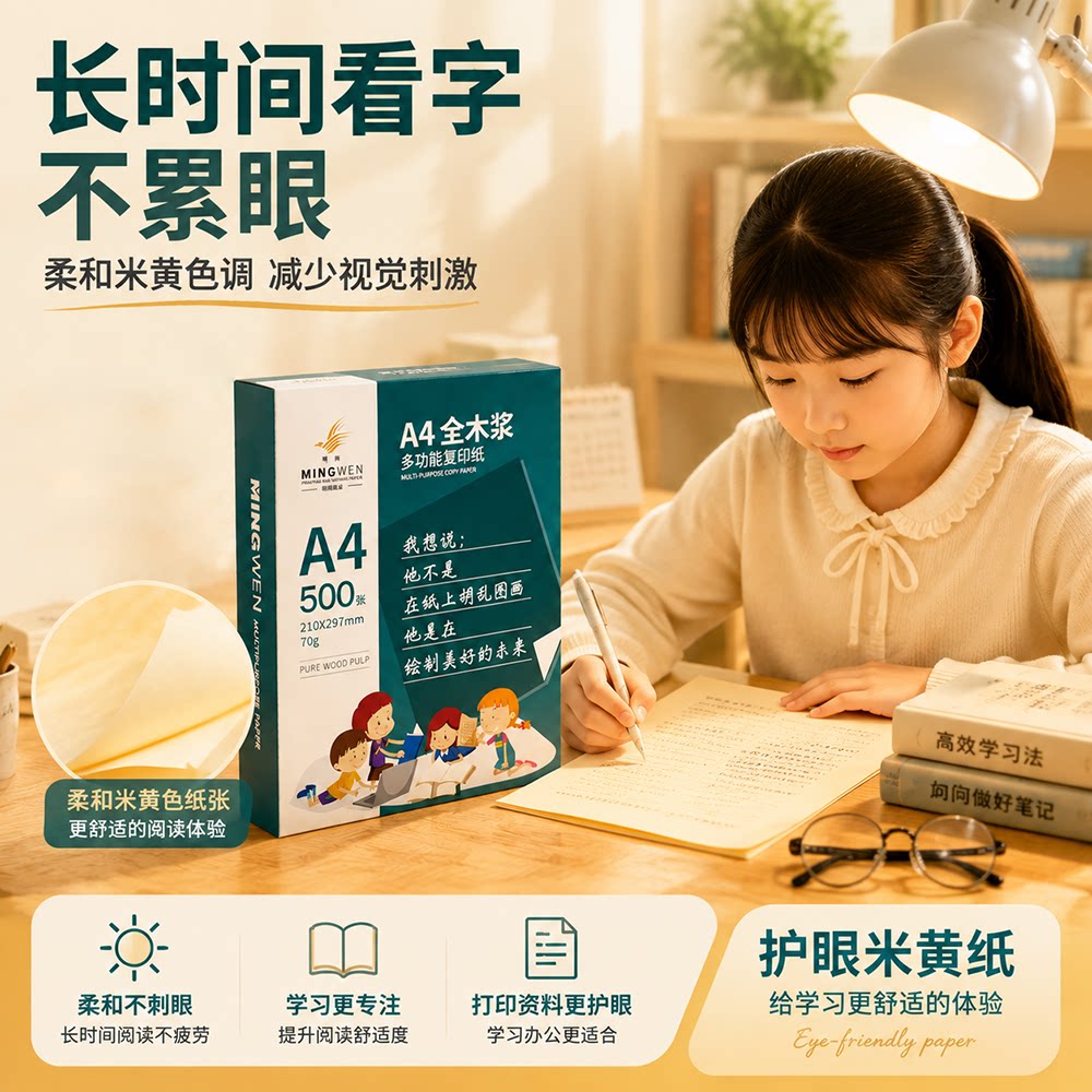 明闻护眼纸柔和米黄色调减少刺激图片