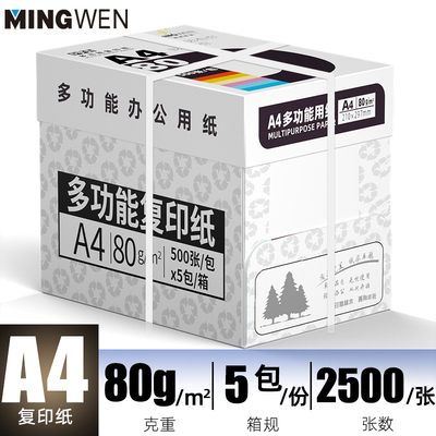 明闻a4打印纸70克2500张办公专用白纸学生草稿纸打印机a4纸复印纸5包加厚80g双面打印纸试卷纸加固包邮可开票