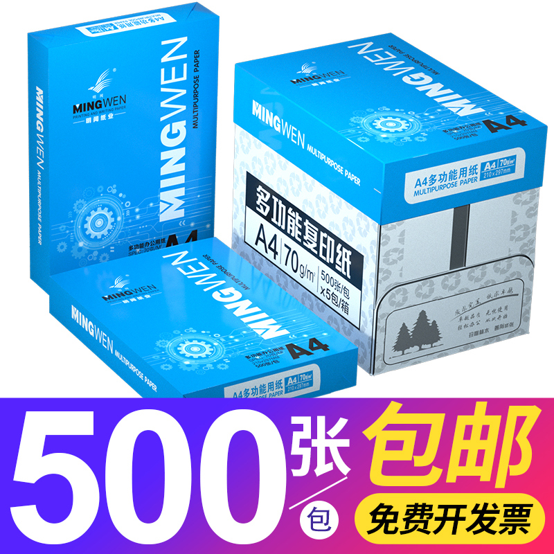 明闻70克a4打印复印纸a3A580g办公用品5包2500张整箱白纸学生用包