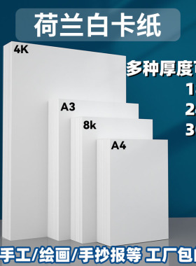 荷兰白卡纸8k绘画纸a4白色卡纸300g/240g4K硬卡纸a3手工折纸美术专用马克纸厚硬马克笔儿童手抄报纯白硬卡纸