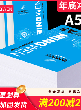 明闻a5复印纸70克500张A5打印纸加厚80克a4打印复印纸学生草稿纸试卷纸白纸办公用纸整箱包邮可开增票