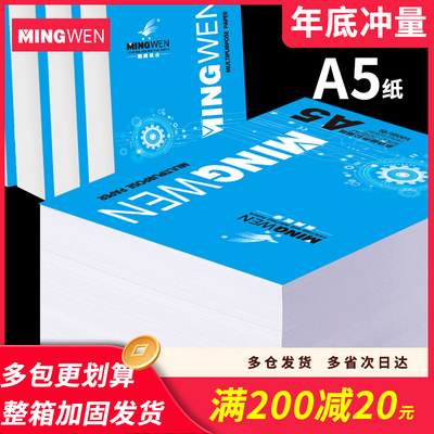 明闻a5复印纸70克500张A5打印纸加厚80克a4打印复印纸学生草稿纸试卷纸白纸办公用纸整箱包邮可开增票