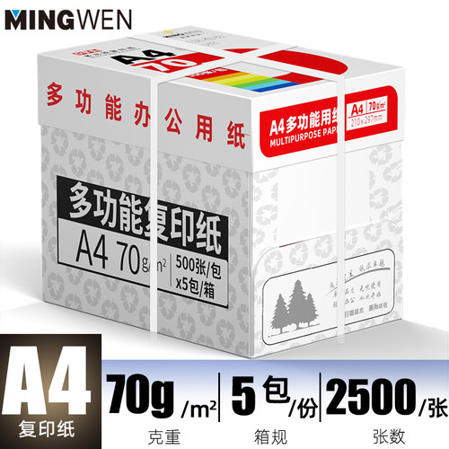 明闻打印纸a4纸空白纸双面打印2500张整箱加固包邮复印纸a4办公专业打印机纸草稿纸学生用纸打印试卷纸可开票