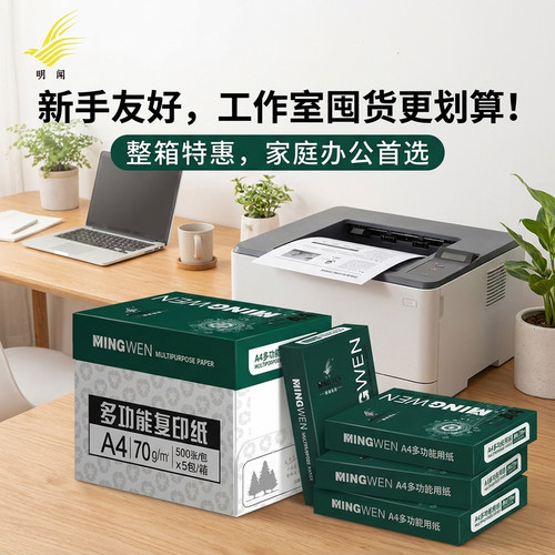 明闻A4复印纸工作室囤货更划算