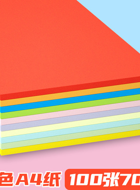 彩色a4纸彩纸儿童幼儿园手工a4彩色打印纸70ga4彩纸a4粉红色混色100张混合装复印纸500张红纸学生用加厚折纸