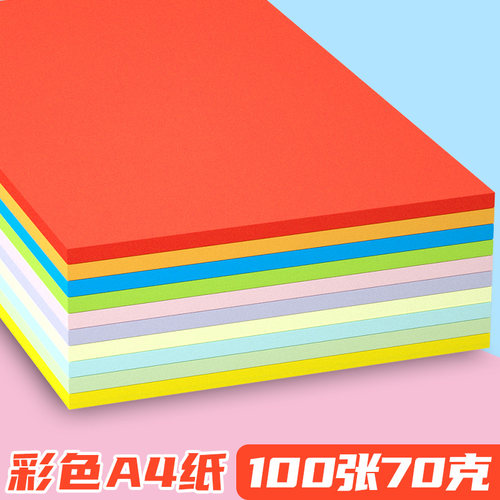 彩色a4纸彩纸儿童幼儿园手工a4彩色打印纸70ga4彩纸a4粉红色混色100张混合装复印纸500张红纸学生用加厚折纸