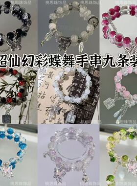 超仙九条装幻彩蝶舞手串甜美森系蝴蝶ins小众设计感学生闺蜜手链