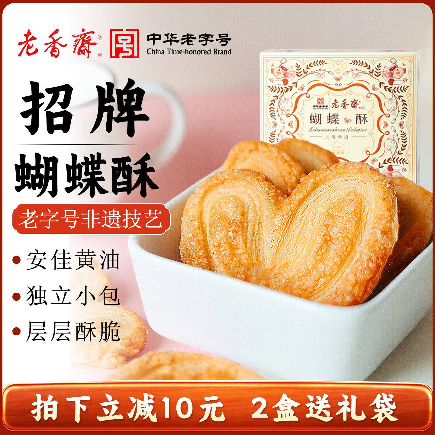 老香斋上海蝴蝶酥礼盒上海老字号图片